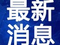 融创万达爆料事件视频最新,事件最新进展与内幕曝光