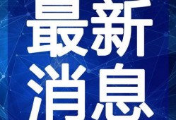 融创万达爆料事件视频最新,事件最新进展与内幕曝光