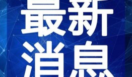 融创万达爆料事件视频最新,事件最新进展与内幕曝光