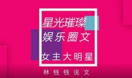 爆料娱乐圈推文免费阅读,免费阅读推文背后的秘密大揭秘