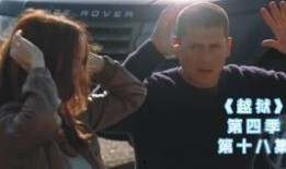 越狱第四季在线观看