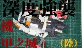 机甲之城爆料视频大全