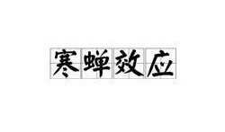 寒蝉效应在线观看,在线观看背后的心理奥秘