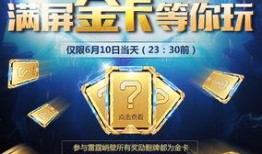 cfm免费活动最新爆料,最新爆料抢先看！