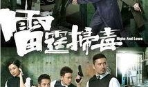 雷霆扫毒全集在线观看,全剧揭秘，正义与邪恶的终极对决