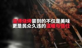 淄博烧烤最新爆料视频,火辣美味，一探究竟！