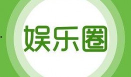 娱乐网的最新爆料是什么