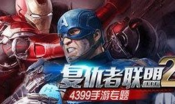 复仇者手机在线观看,手机在线，激情重燃