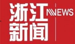 浙江新闻爆料入口电话,倾听民声，守护舆论监督前沿