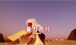 光遇复刻最新活动爆料,探寻神秘遗迹，共赴奇幻之旅