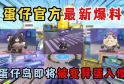 蛋仔最新时机爆料,揭秘神秘新玩法与更新内容