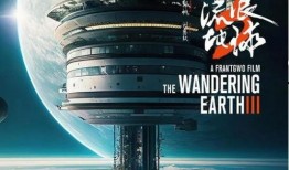 流浪地球3最新爆料,流浪地球3揭秘，人类命运新篇章即将开启