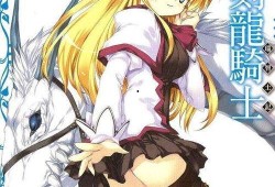 星刻的龙骑士在线观看,在线观看，探索奇幻世界的龙骑之旅