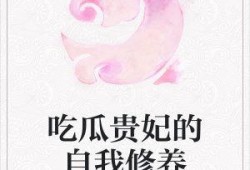 闪耀吃瓜小说免费阅读,揭秘娱乐圈幕后风云