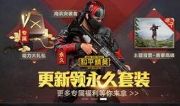 和平精英爆料最新信息大全,全面升级，全新玩法大揭秘！